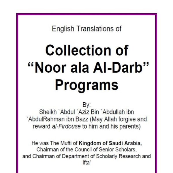 Fatawa Noor Ala Ad Darb (14 Volumes) - Sheikh ABDUL-AZIZ ibn Abdullah BIN BAZ - SunnahSak