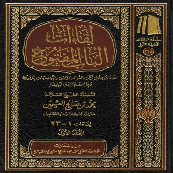 Liqaatu Baabul Maftuh (9 Volumes) - Sheikh Muhammad Salih ibn AL-UTHAYMIN - SunnahSak.com