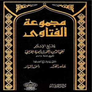 Majmoo fatawa - Sheikhul Islam IBN TAYMIYYAH - SunnahSak