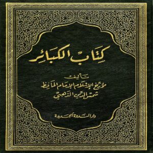 Major Sins - Al-Hafiz SHAMSUDDEN ADH-DHAHABI - SunnahSak.com 2