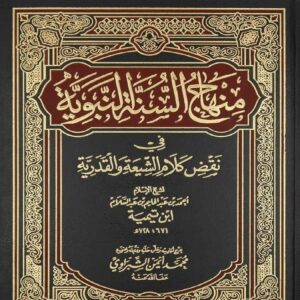 Minhaj Sunnah Annabawiy - Sheikhul Islam IBN TAYMIYYAH - SunnahSak