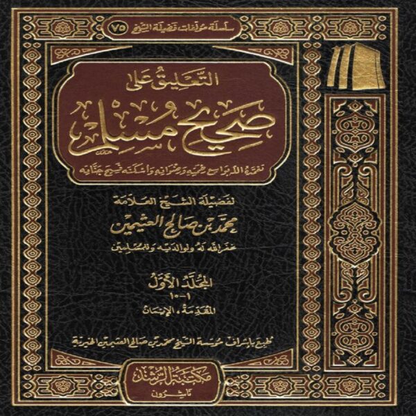 التعليق على صحيح مسلم - Sheikh Muhammad Salih ibn AL-UTHAYMIN - SunnahSak.com 1