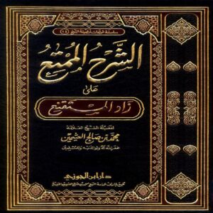 الشرح الممتع على زاد المستقنع - Sheikh Muhammad Salih ibn AL-UTHAYMIN - SunnahSak.com 1