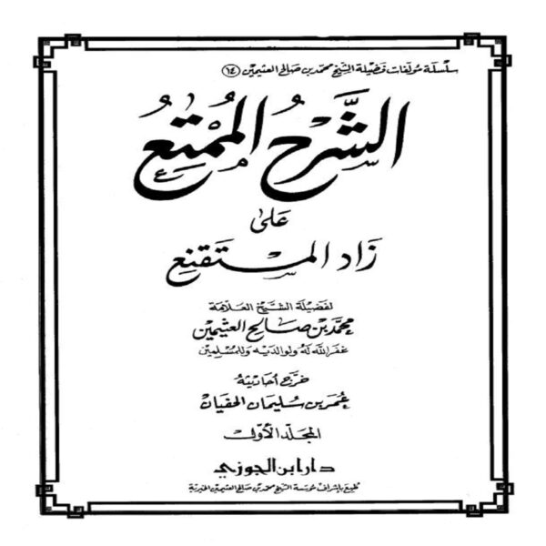الشرح الممتع على زاد المستقنع - Sheikh Muhammad Salih ibn AL-UTHAYMIN - SunnahSak.com 2