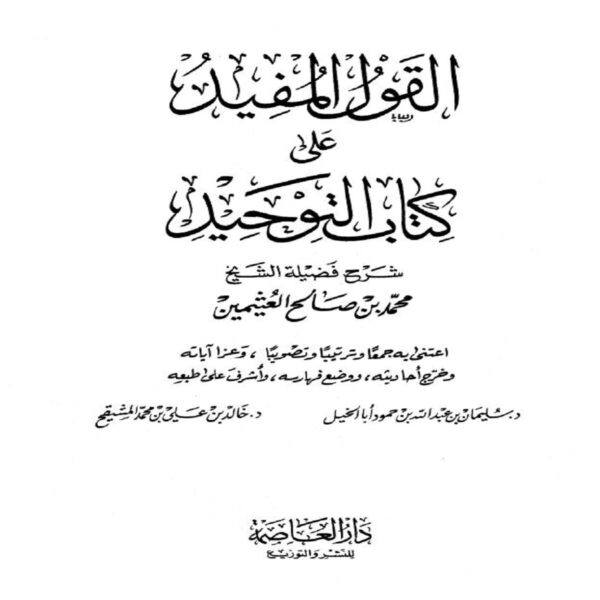 القول المفيد على كتاب التوحيد - Sheikh Muhammad Salih ibn AL-UTHAYMIN - SunnahSak.com 1