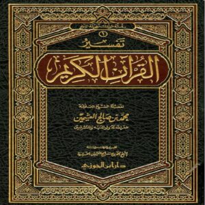 تفسير القرآن الكريم لشيخ ابن عثيمين - Sheikh Muhammad Salih ibn AL-UTHAYMIN - SunnahSak.com 1