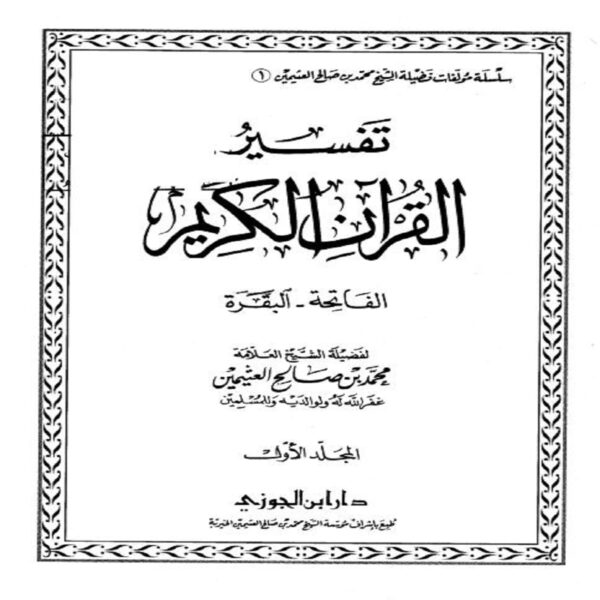 تفسير القرآن الكريم لشيخ ابن عثيمين - Sheikh Muhammad Salih ibn AL-UTHAYMIN - SunnahSak.com 2