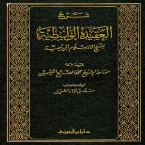 شرح العقيدة الواسطية لشيخ الإسلام ابن تيمية - Sheikh Muhammad Salih ibn AL-UTHAYMIN - SunnahSak.com 1