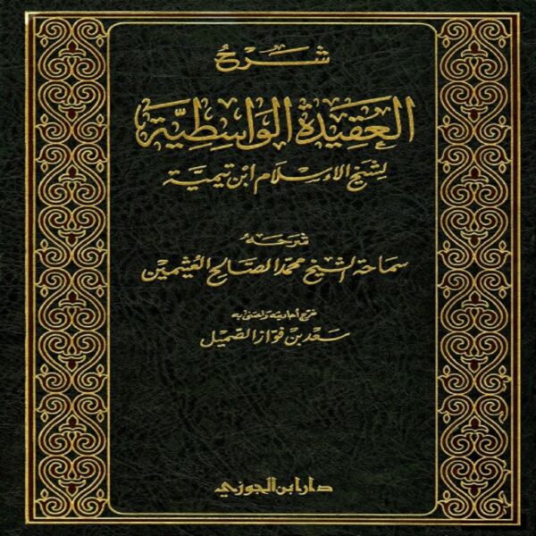 شرح العقيدة الواسطية لشيخ الإسلام ابن تيمية - Sheikh Muhammad Salih ibn AL-UTHAYMIN - SunnahSak.com 1