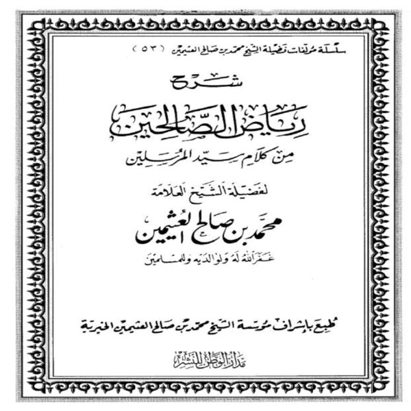 شرح رياض الصالحين - Sheikh Muhammad Salih ibn AL-UTHAYMIN - SunnahSak.com 1