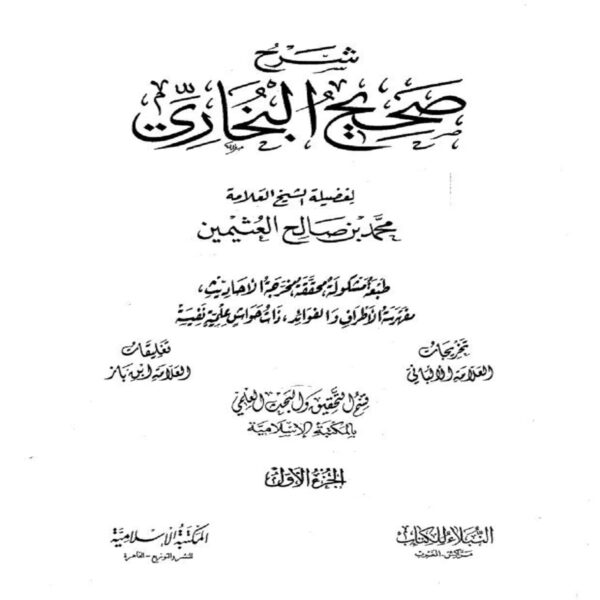 شرح صحيح البخاري - Sheikh Muhammad Salih ibn AL-UTHAYMIN - SunnahSak.com 2