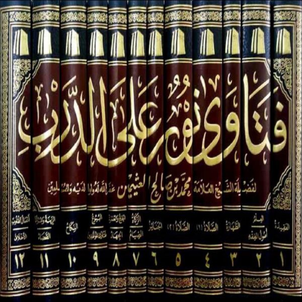 فتاوى نور على الدرب - Sheikh Muhammad Salih ibn AL-UTHAYMIN - SunnahSak.com 1