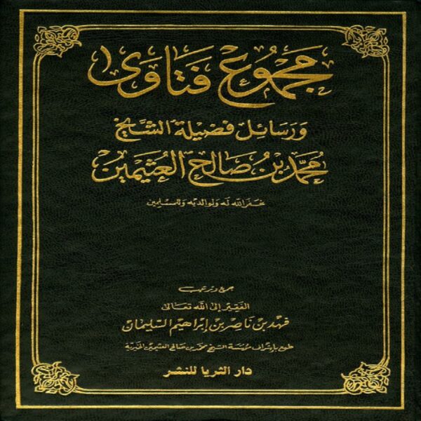 مجموع فتاوى - Sheikh Muhammad Salih ibn AL-UTHAYMIN - SunnahSak.com 1