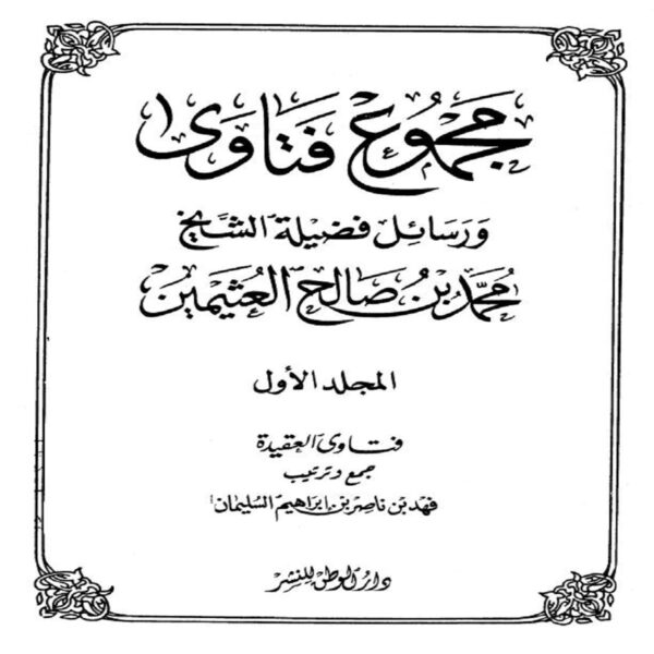 مجموع فتاوى - Sheikh Muhammad Salih ibn AL-UTHAYMIN - SunnahSak.com 2