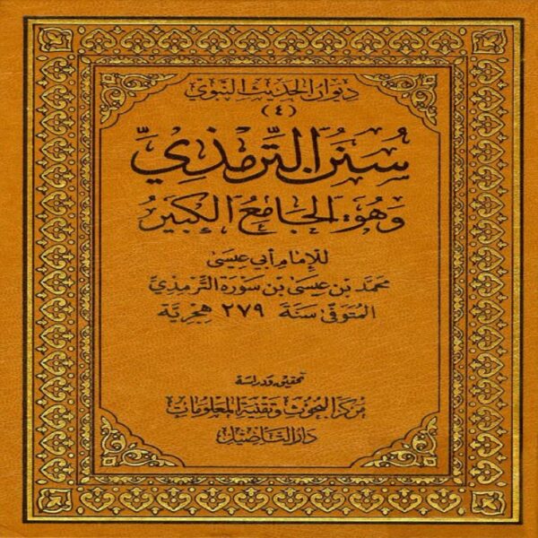 Sunan At-Tirmizhi (2 in 1) - Imam AT-TIRMIZHI - SunnahSak.com 1